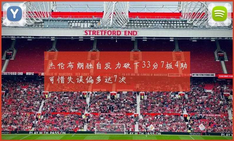 杰伦布朗独自发力砍下33分7板4助可惜失误偏多达7次