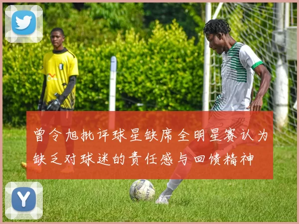 曾令旭批评球星缺席全明星赛认为缺乏对球迷的责任感与回馈精神