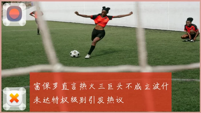 富保罗直言热火三巨头不成立波什未达特权级别引发热议